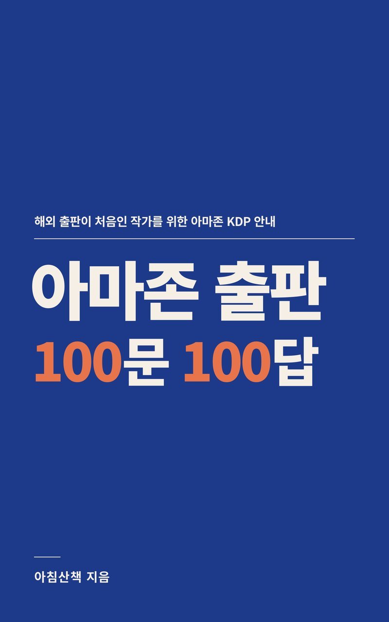 아마존 출판 100문 100답 표지