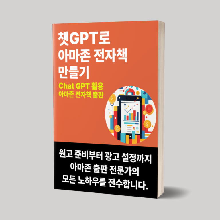 챗GPT로 아마존 전자책 만들기