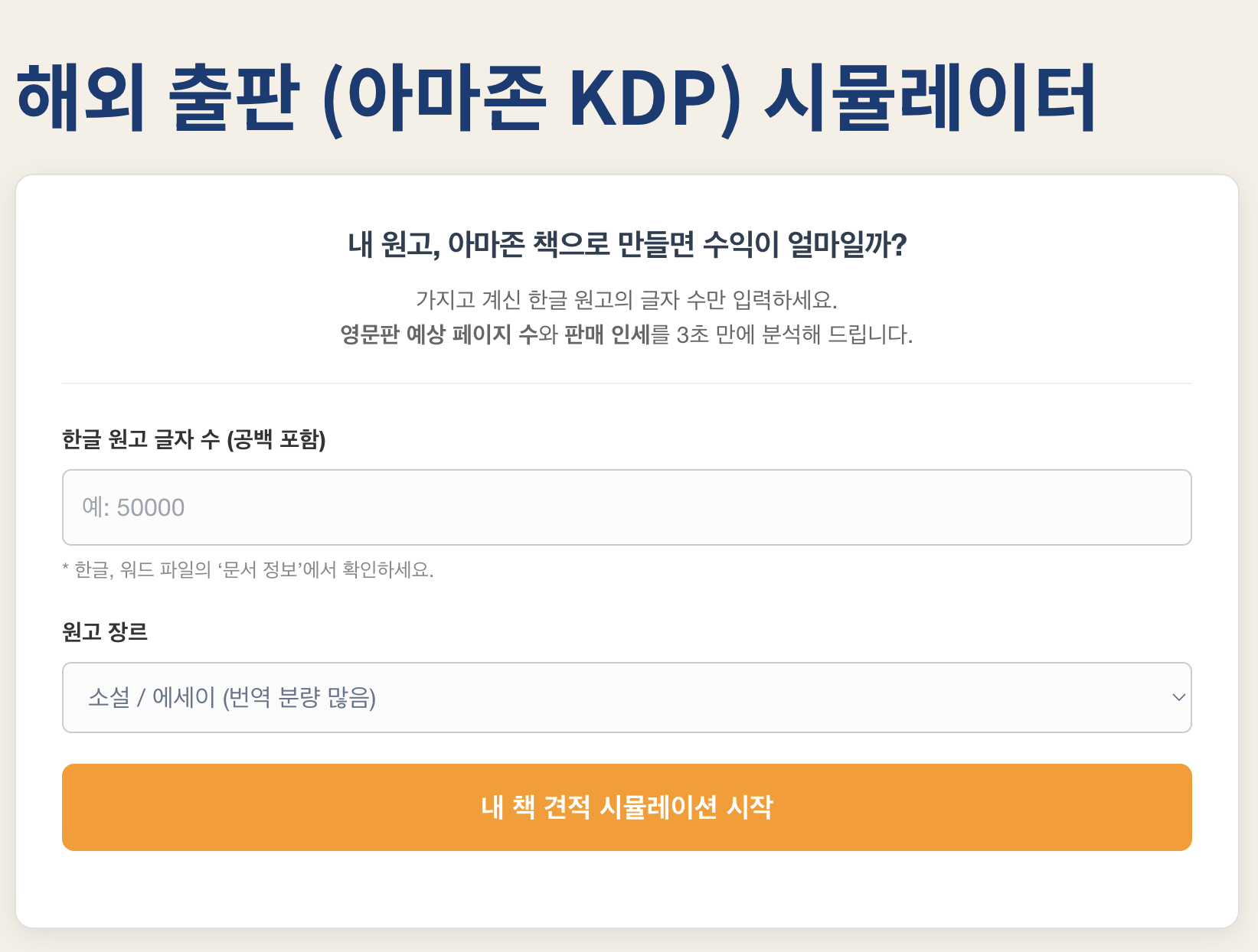 해외 출판 (아마존 KDP) 시뮬레이터