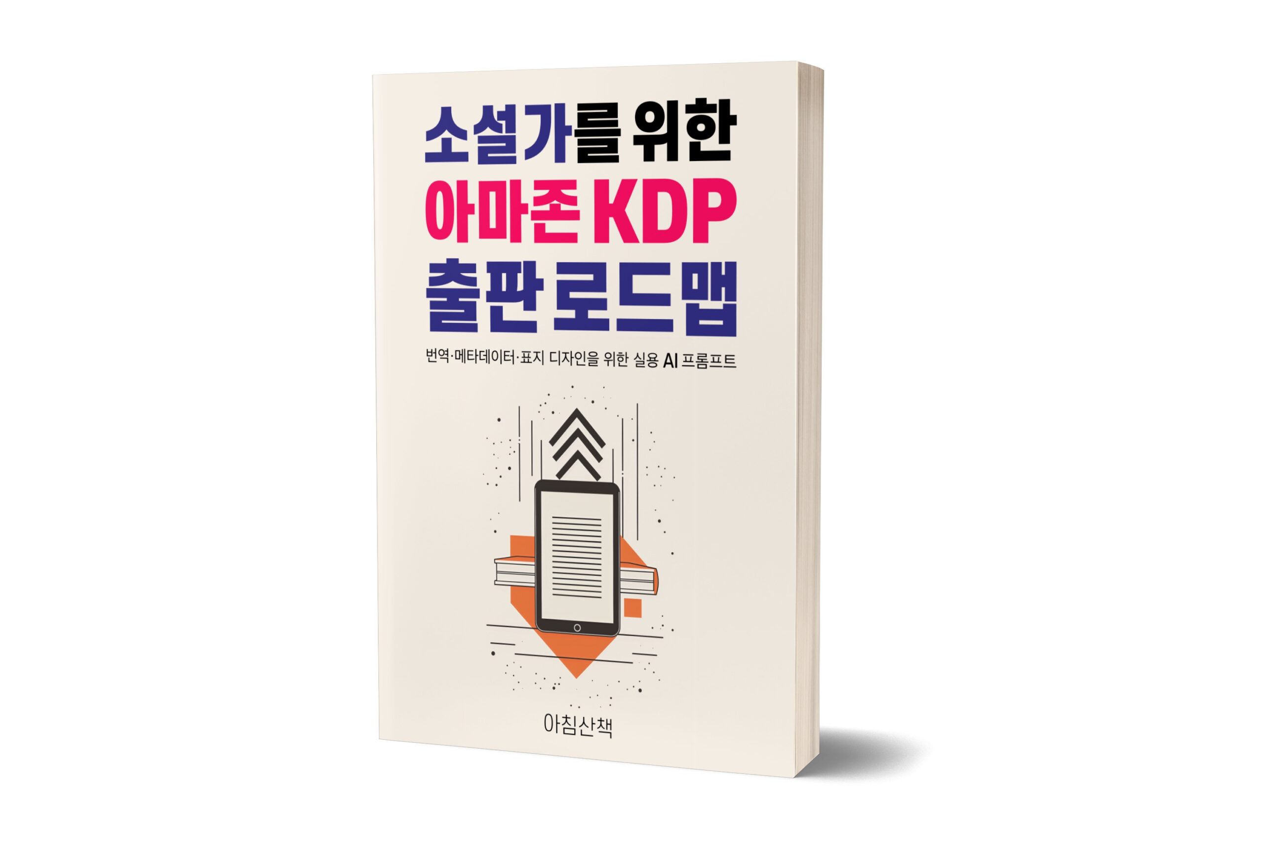 소설가를 위한 아마존 KDP 출판 로드맵