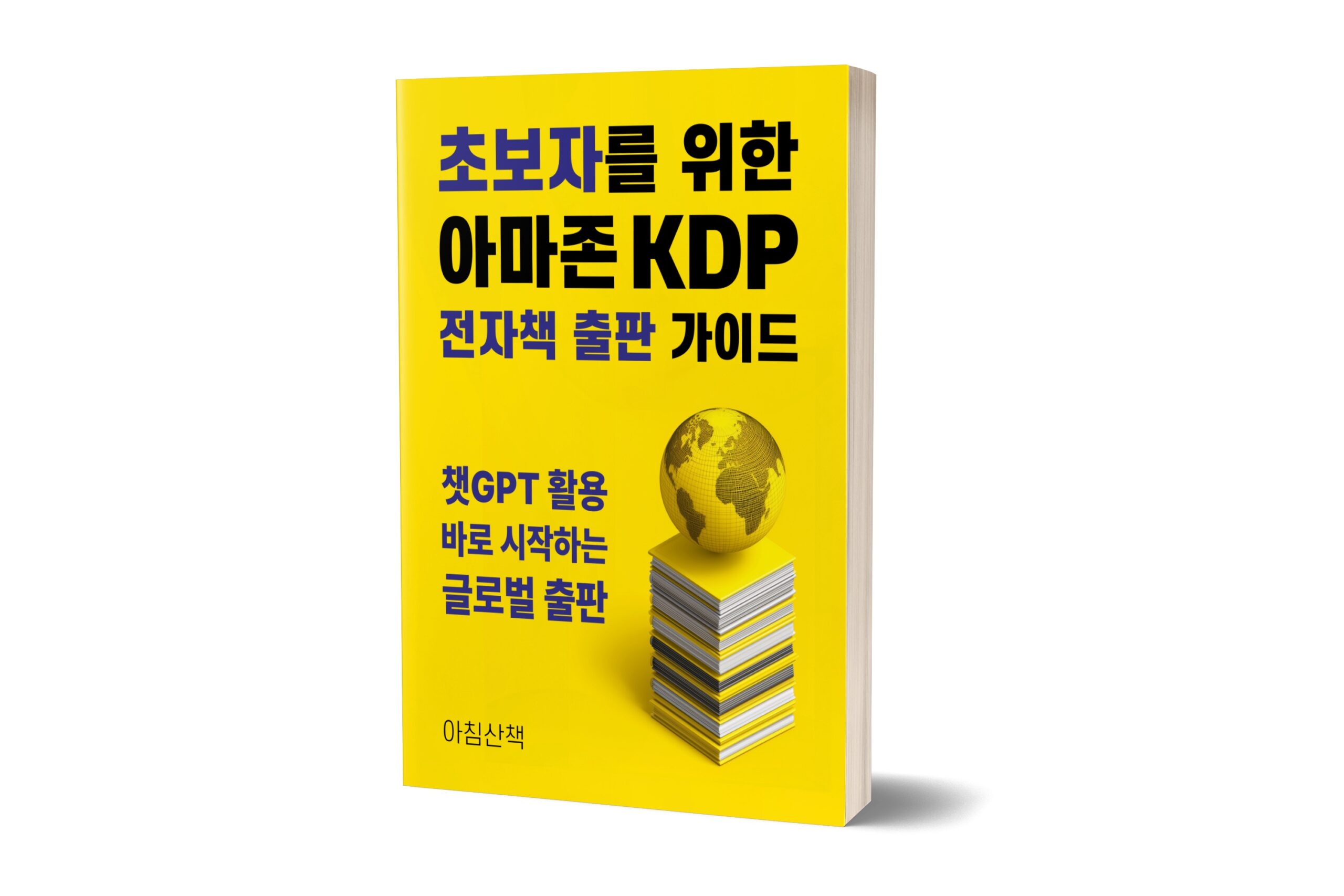 초보자를 위한 아마존 KDP 전자책 출판 가이드
